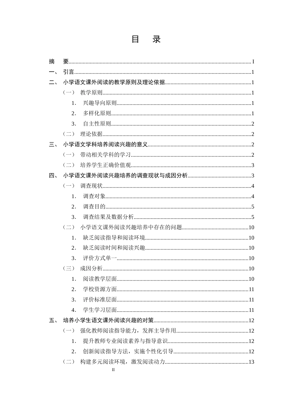 25年CH小学教育-小学语文课外阅读兴趣培养现状与对策研究-约13035字符终版.docx_第2页
