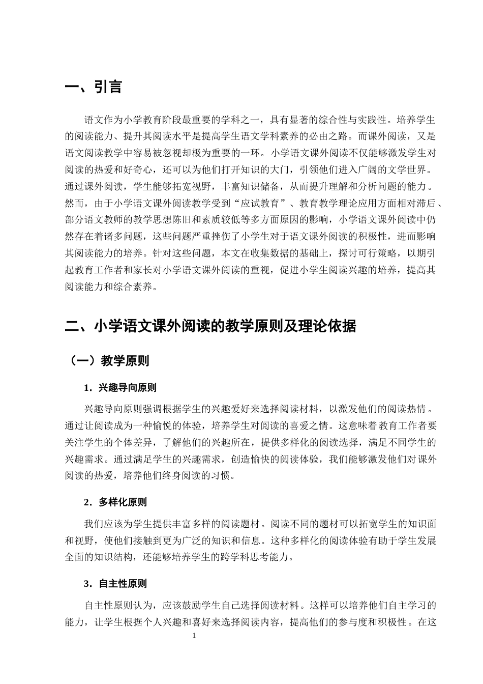 25年CH小学教育-小学语文课外阅读兴趣培养现状与对策研究-约13035字符终版.docx_第4页