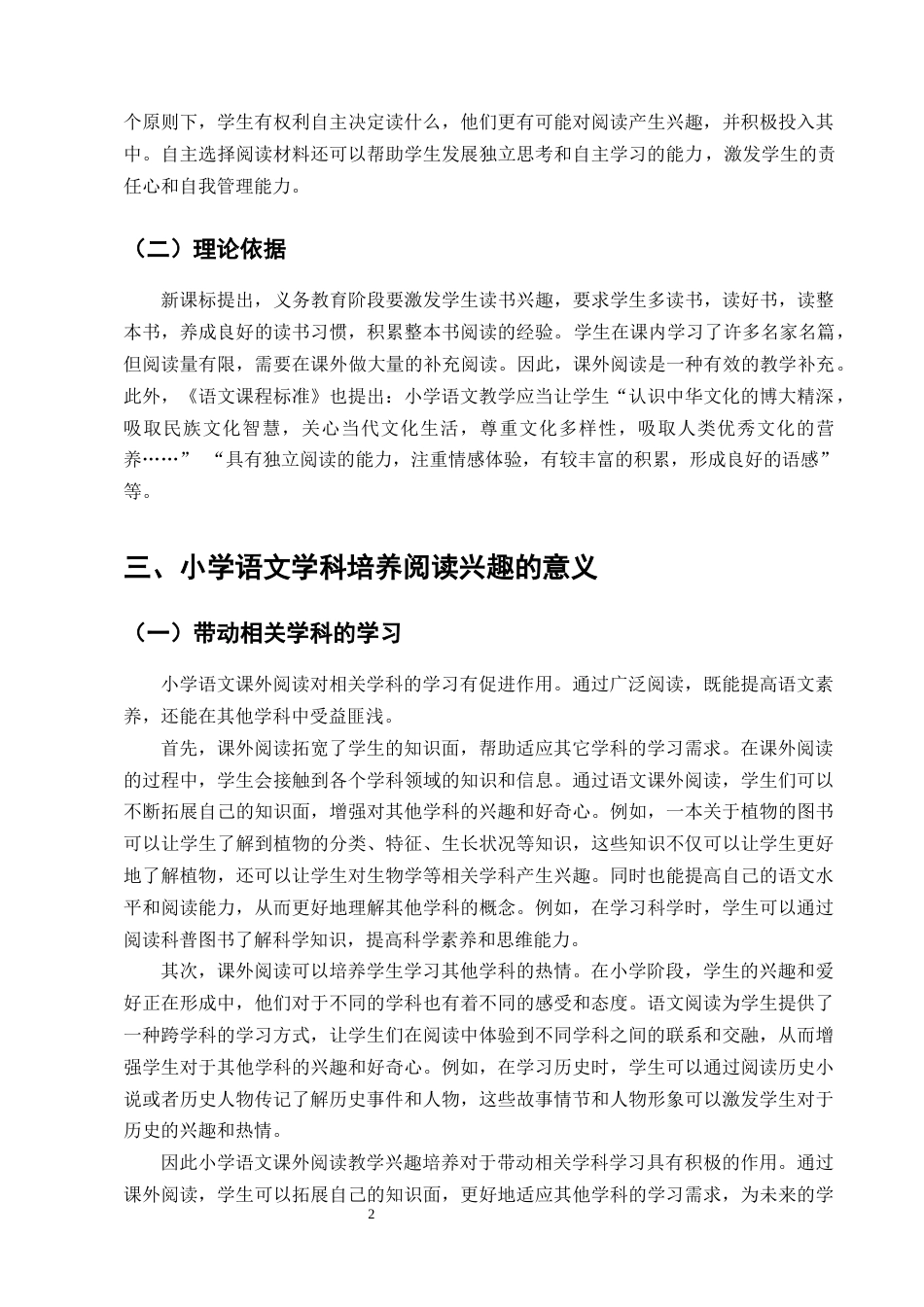 25年CH小学教育-小学语文课外阅读兴趣培养现状与对策研究-约13035字符终版.docx_第5页