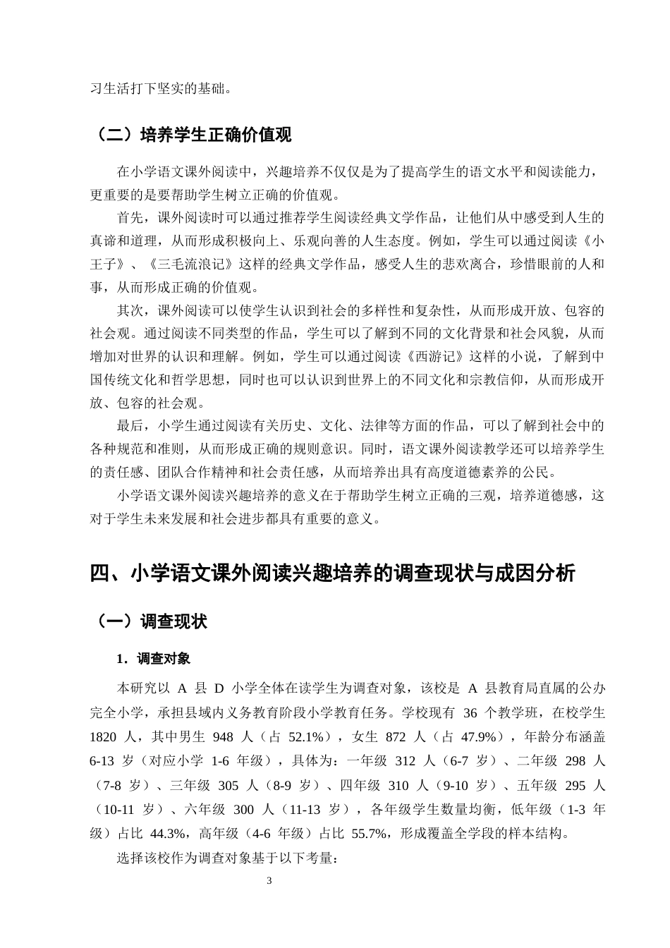 25年CH小学教育-小学语文课外阅读兴趣培养现状与对策研究-约13035字符终版.docx_第6页