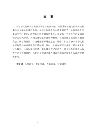 25年CH小学教育-小学语文课外阅读兴趣培养现状与对策研究-约13035字符终版.docx