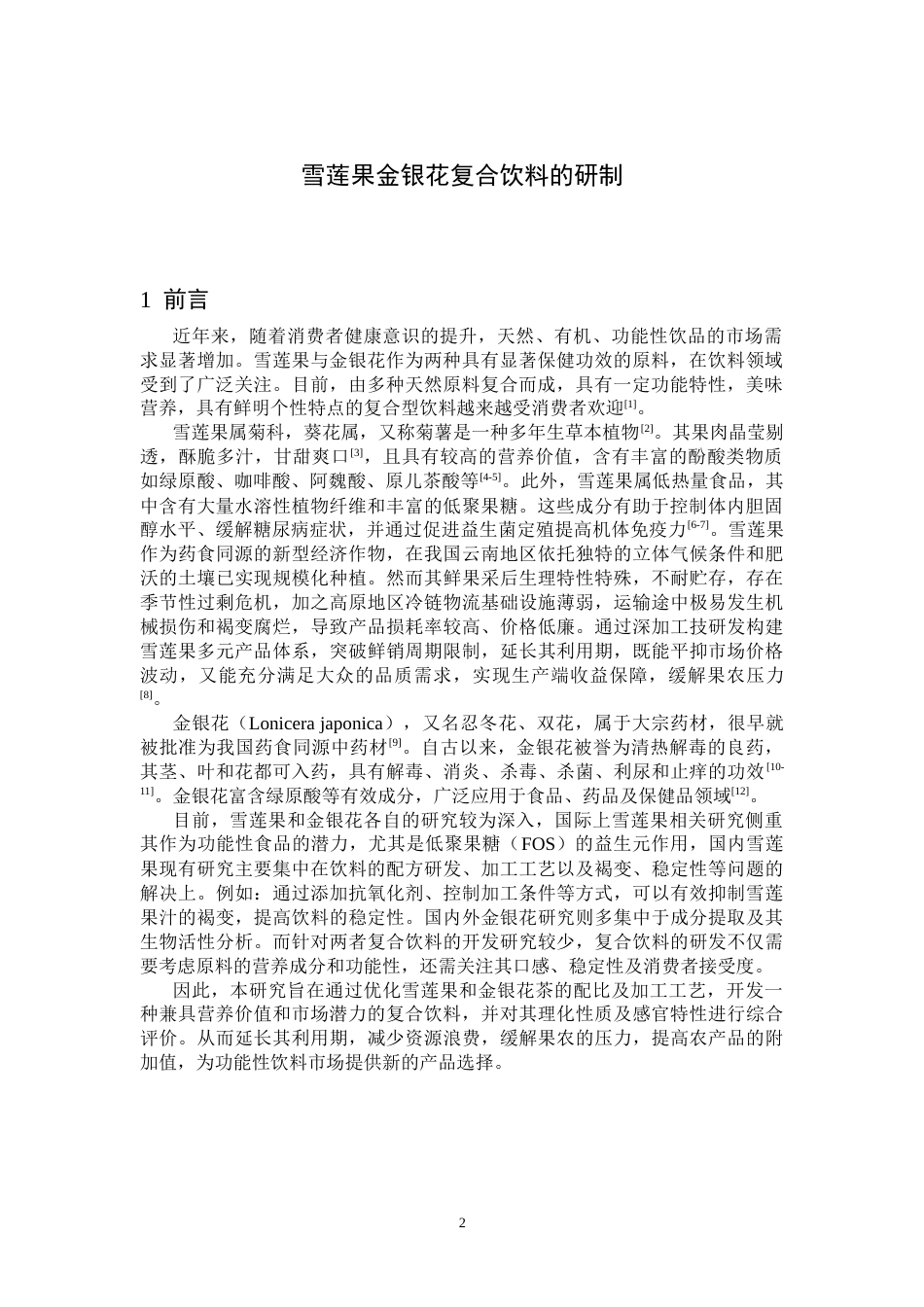 25年CH食品科学与工程 雪莲果金银花复合饮料的研制-约6793字符终版.docx_第2页