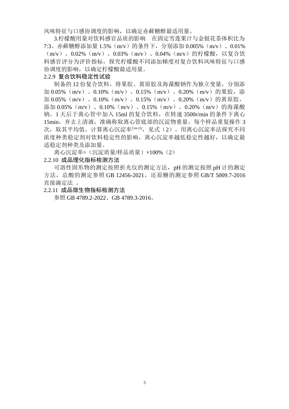 25年CH食品科学与工程 雪莲果金银花复合饮料的研制-约6793字符终版.docx_第5页