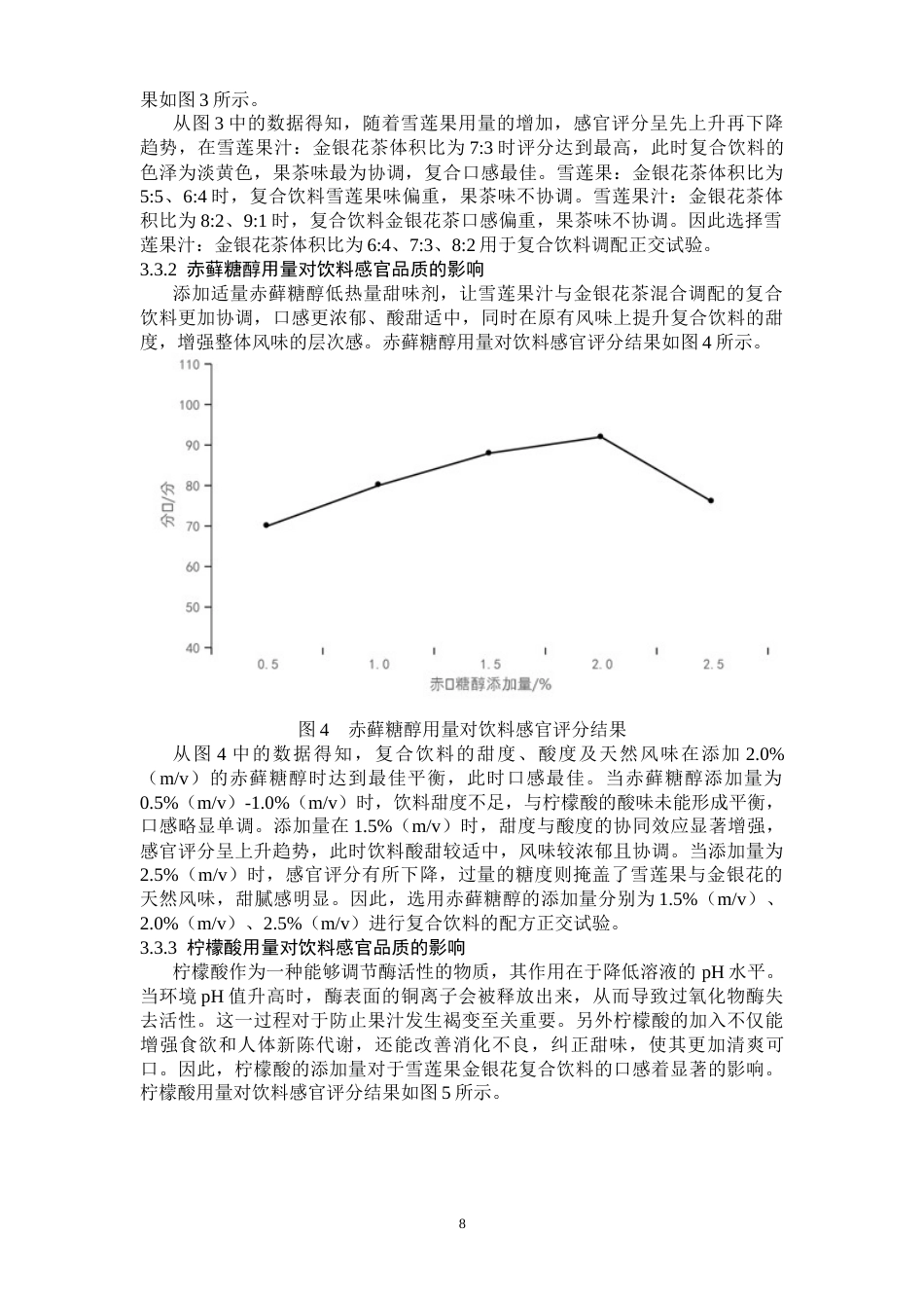 25年CH食品科学与工程 雪莲果金银花复合饮料的研制-约6793字符终版.docx_第8页