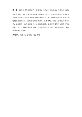 25年CH食品科学与工程 雪莲果金银花复合饮料的研制-约6793字符终版.docx