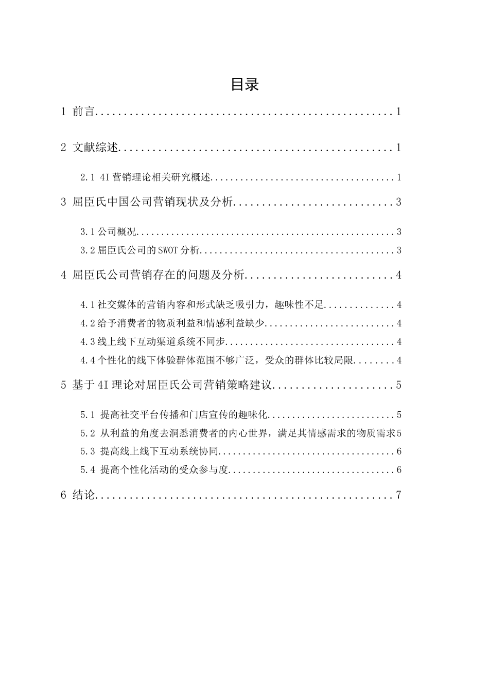 25年CH市场营销-基于4I营销理论下屈臣氏营销策略研究-约8704字符.docx_第3页