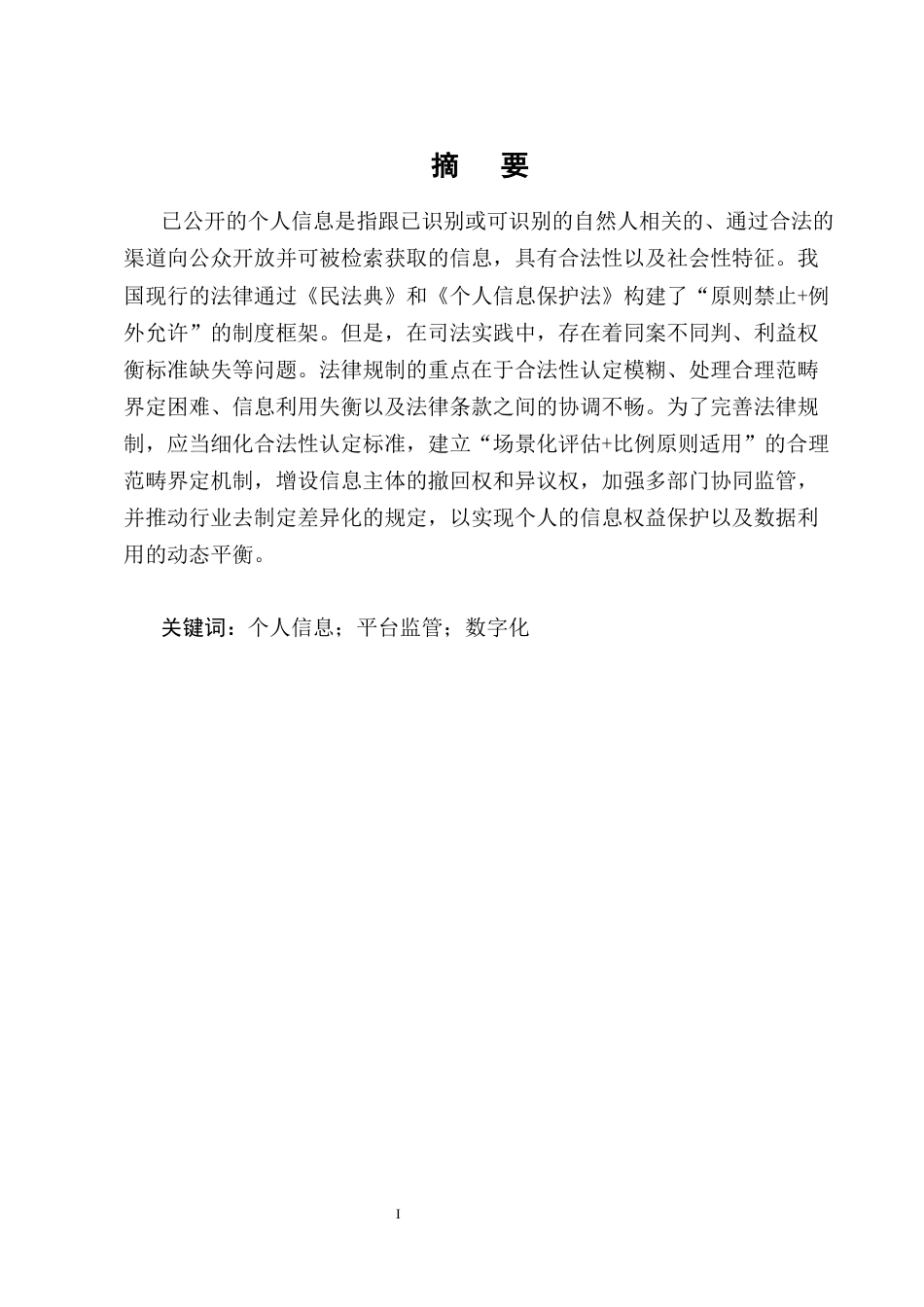 25年CH法学-处理已公开个人信息的法律制度探究-约12428字符终版.docx_第1页