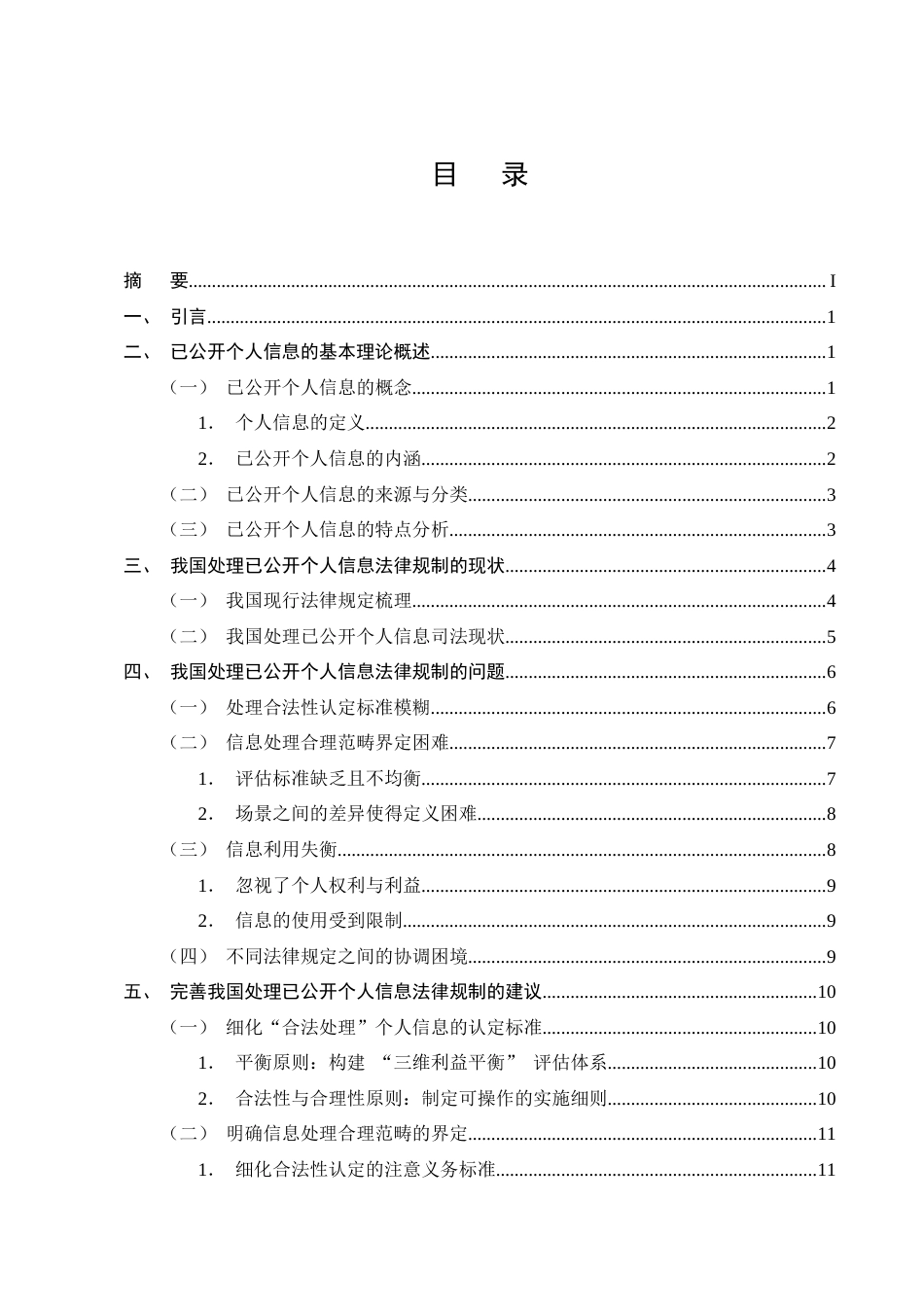 25年CH法学-处理已公开个人信息的法律制度探究-约12428字符终版.docx_第2页