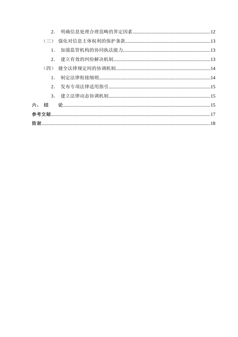 25年CH法学-处理已公开个人信息的法律制度探究-约12428字符终版.docx_第3页