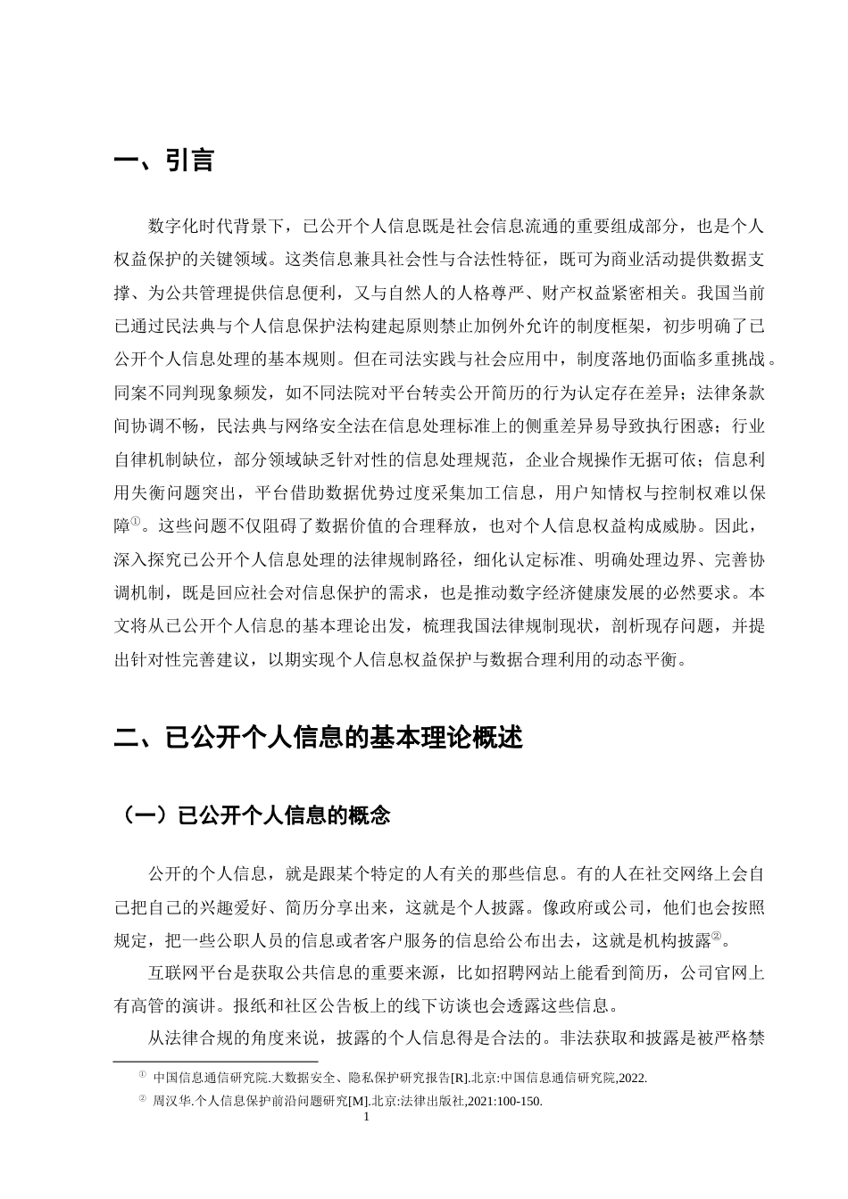 25年CH法学-处理已公开个人信息的法律制度探究-约12428字符终版.docx_第4页