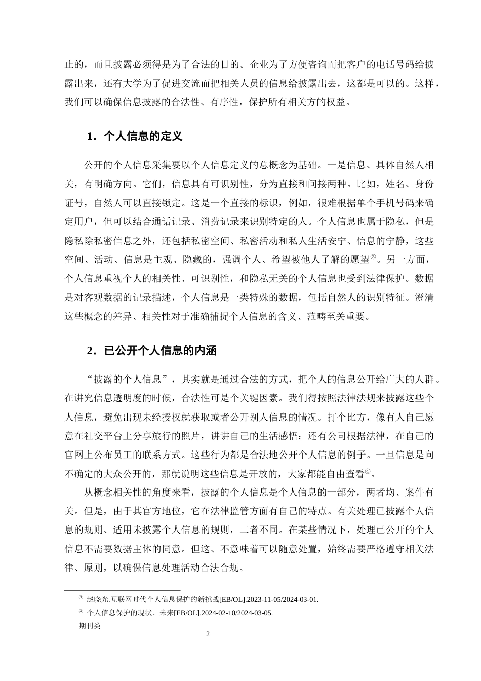 25年CH法学-处理已公开个人信息的法律制度探究-约12428字符终版.docx_第5页
