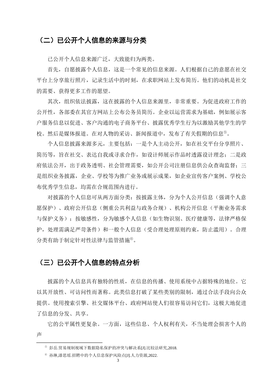 25年CH法学-处理已公开个人信息的法律制度探究-约12428字符终版.docx_第6页