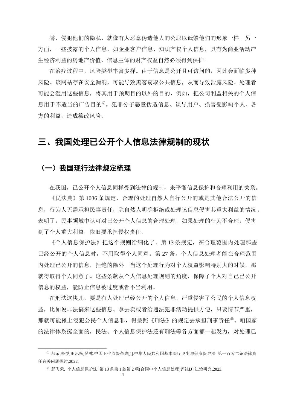 25年CH法学-处理已公开个人信息的法律制度探究-约12428字符终版.docx_第7页