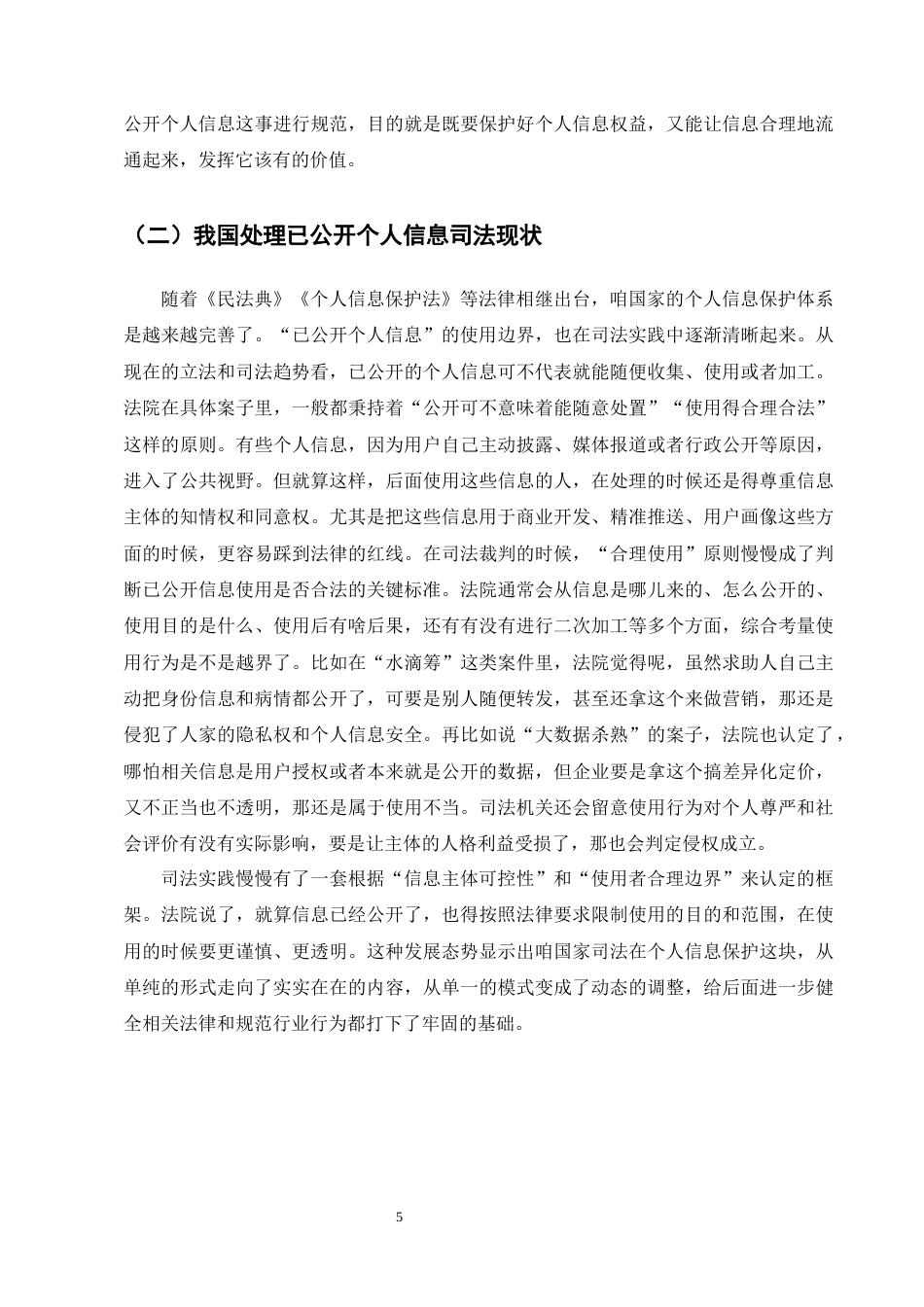 25年CH法学-处理已公开个人信息的法律制度探究-约12428字符终版.docx_第8页
