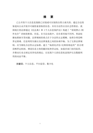 25年CH法学-处理已公开个人信息的法律制度探究-约12428字符终版.docx