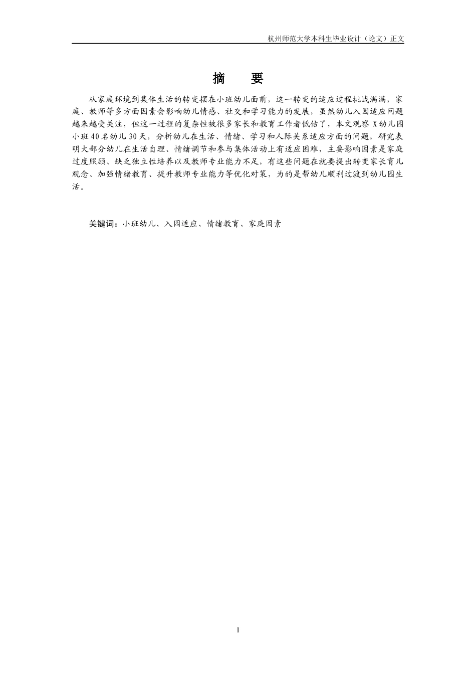 25年CH学前教育 小班幼儿入园适应中存在问题及应对策研究-约6510字符.docx_第2页