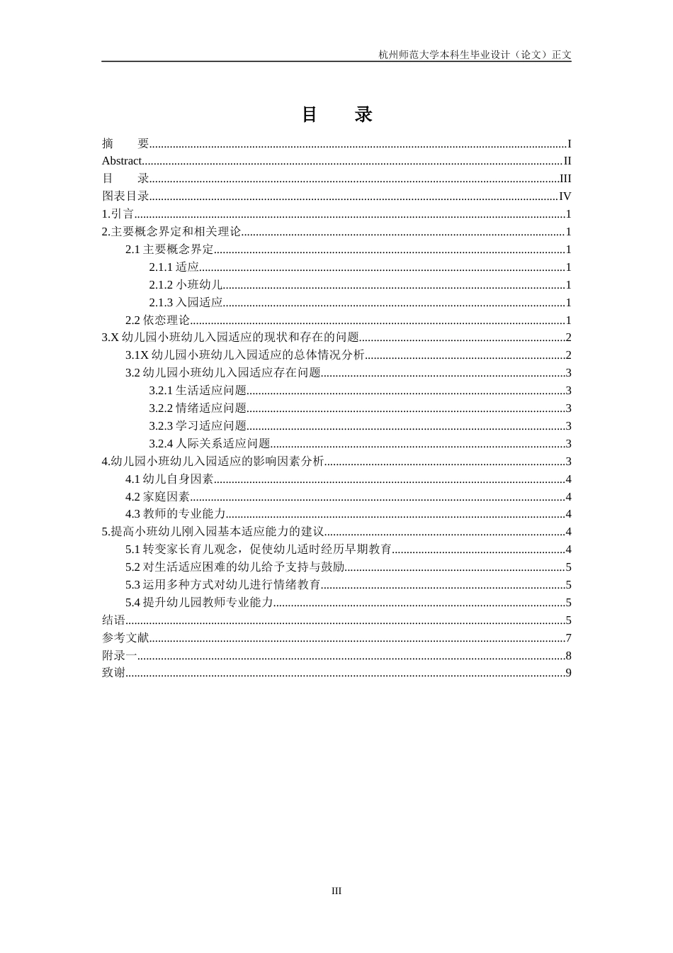 25年CH学前教育 小班幼儿入园适应中存在问题及应对策研究-约6510字符.docx_第4页