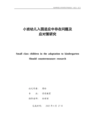25年CH学前教育 小班幼儿入园适应中存在问题及应对策研究-约6510字符.docx