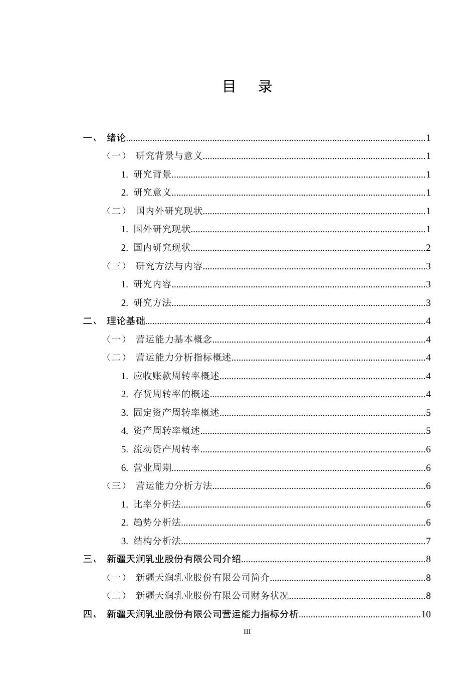 25年CH会计学-新疆天润乳业股份有限公司营运能力分析-约11166字符终版.docx_第3页