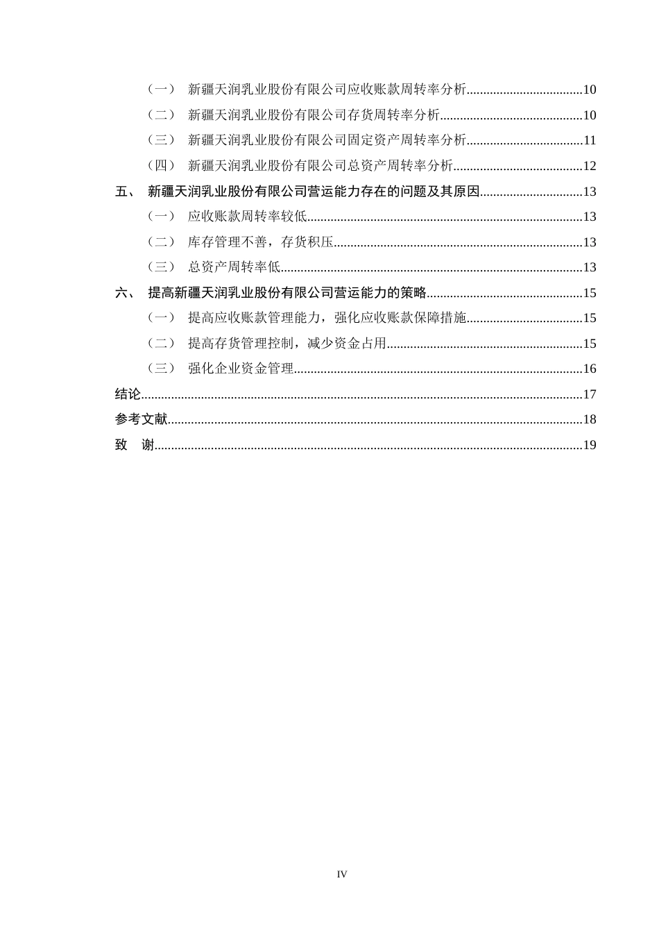 25年CH会计学-新疆天润乳业股份有限公司营运能力分析-约11166字符终版.docx_第4页