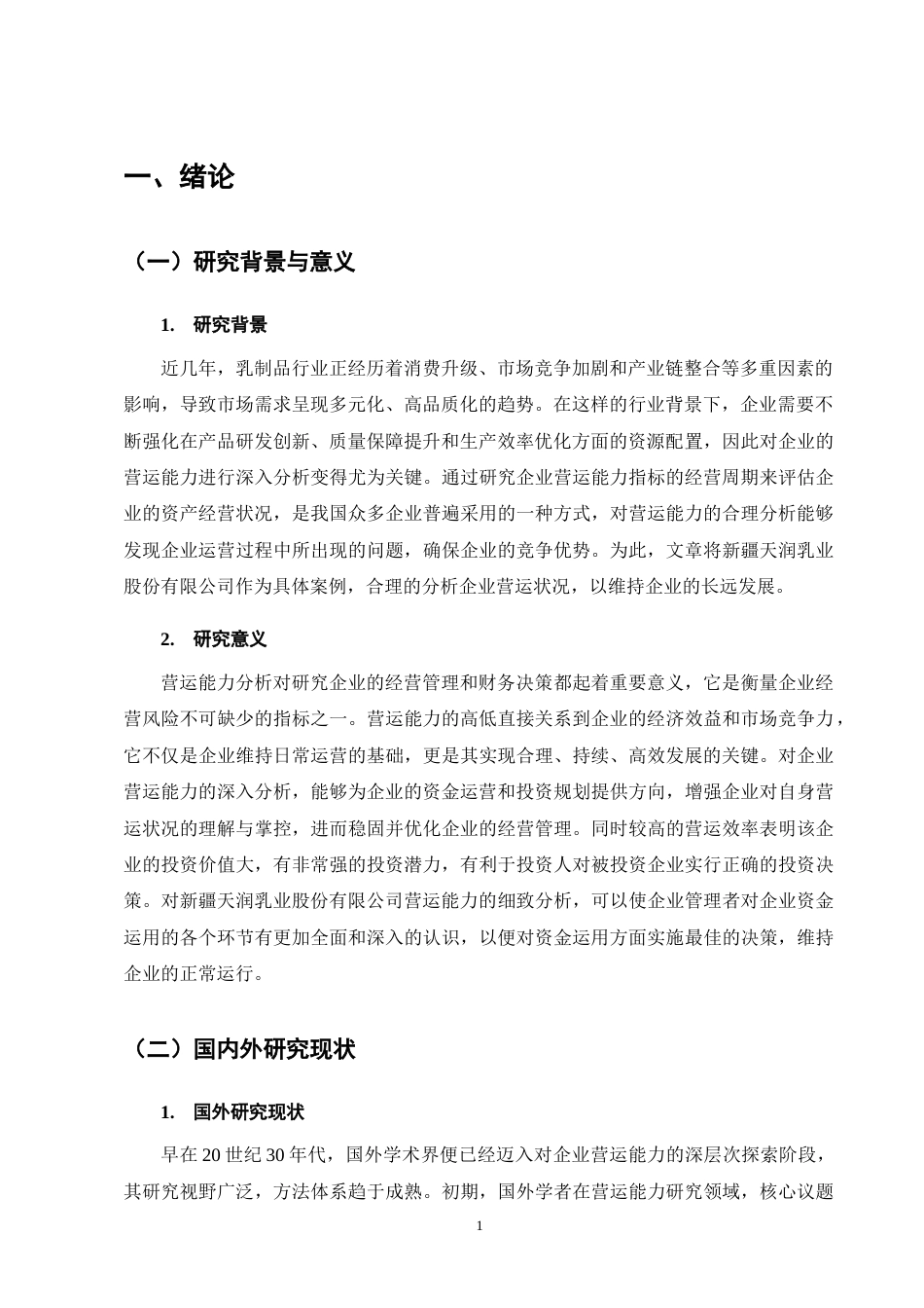 25年CH会计学-新疆天润乳业股份有限公司营运能力分析-约11166字符终版.docx_第5页
