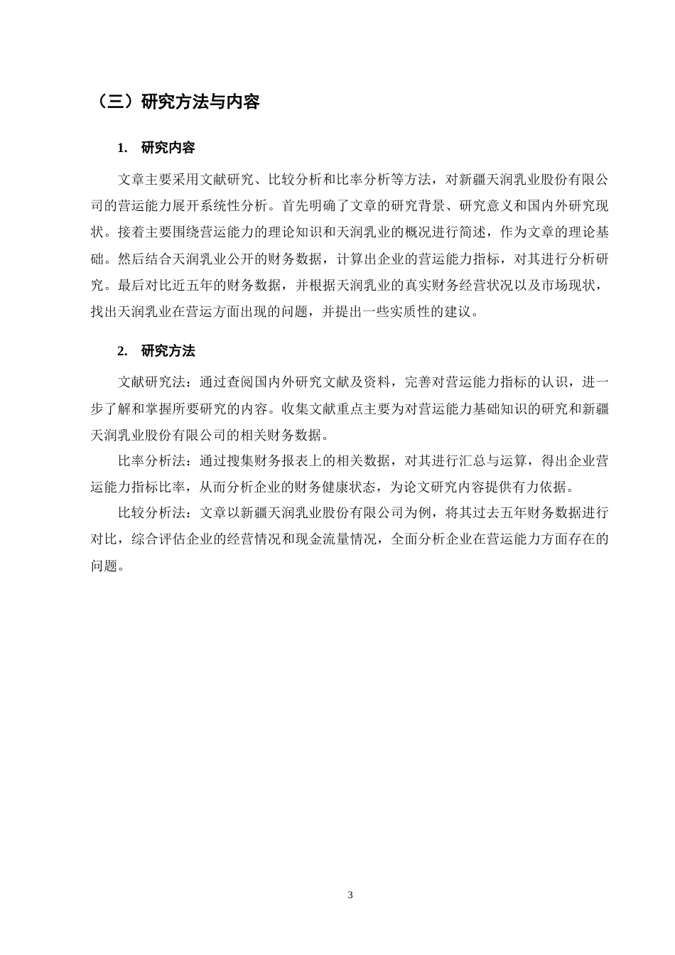 25年CH会计学-新疆天润乳业股份有限公司营运能力分析-约11166字符终版.docx_第7页
