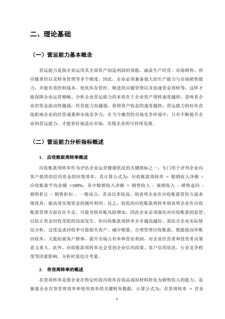 25年CH会计学-新疆天润乳业股份有限公司营运能力分析-约11166字符终版.docx_第8页