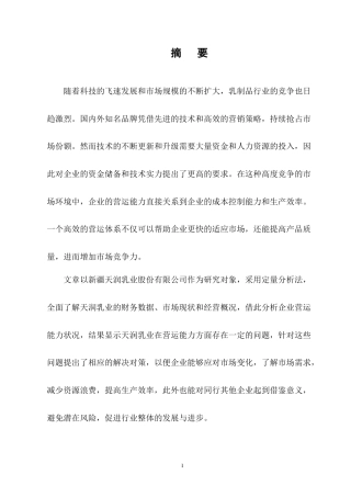 25年CH会计学-新疆天润乳业股份有限公司营运能力分析-约11166字符终版.docx
