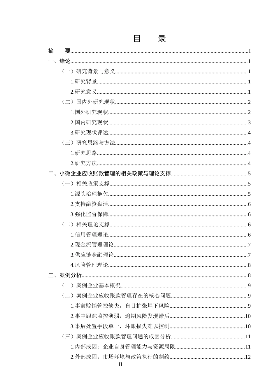 25年CH会计学-小微企业应收账款管理存在的问题及对策研究-约20355字符终版.docx_第2页