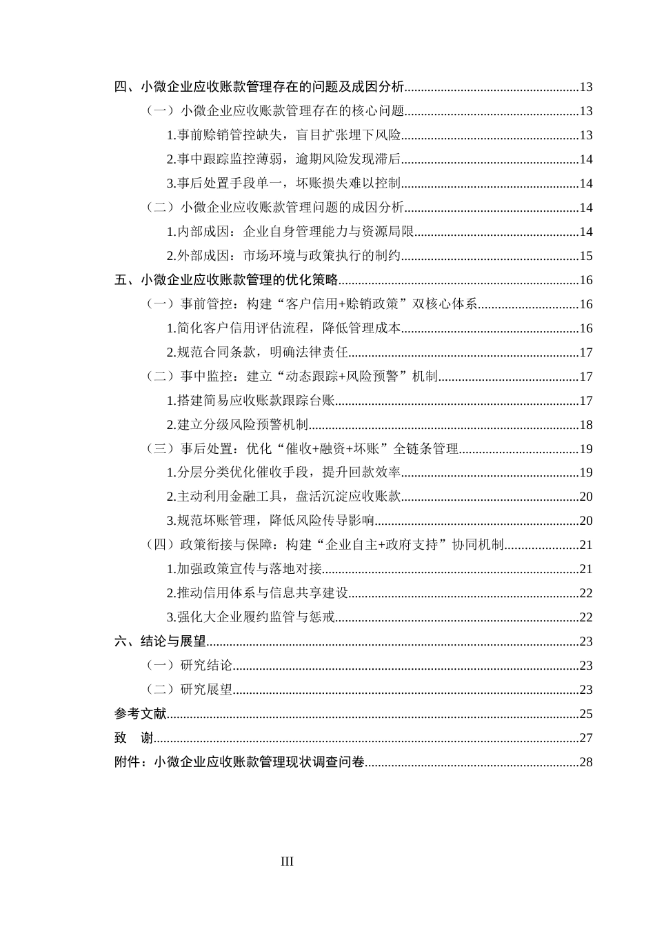 25年CH会计学-小微企业应收账款管理存在的问题及对策研究-约20355字符终版.docx_第3页