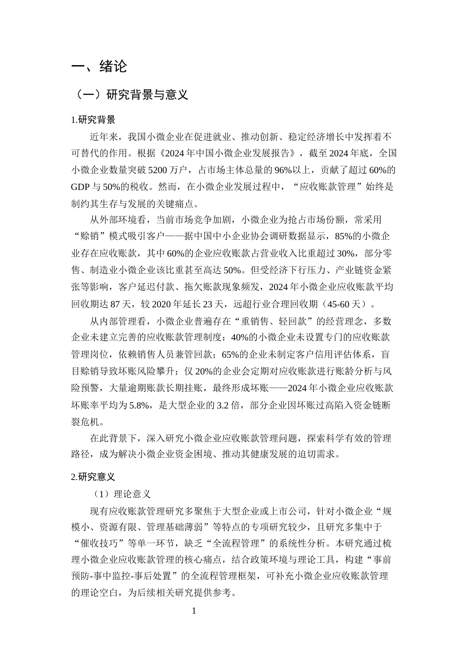 25年CH会计学-小微企业应收账款管理存在的问题及对策研究-约20355字符终版.docx_第4页