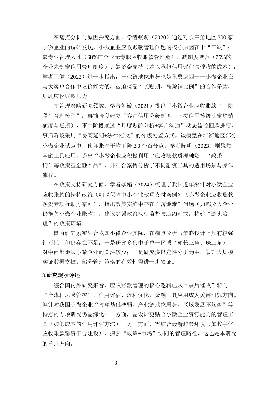 25年CH会计学-小微企业应收账款管理存在的问题及对策研究-约20355字符终版.docx_第6页