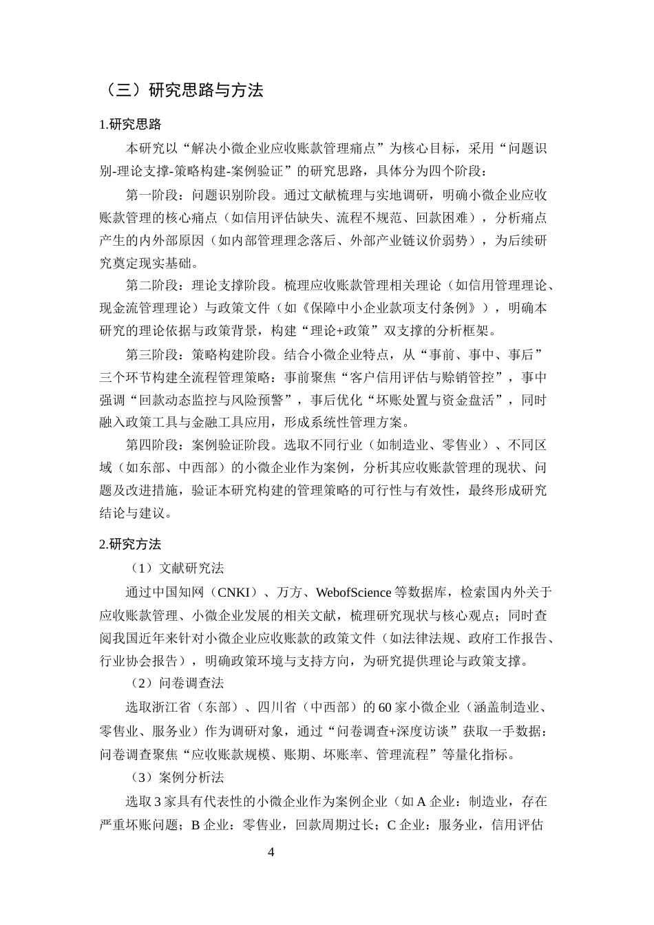 25年CH会计学-小微企业应收账款管理存在的问题及对策研究-约20355字符终版.docx_第7页