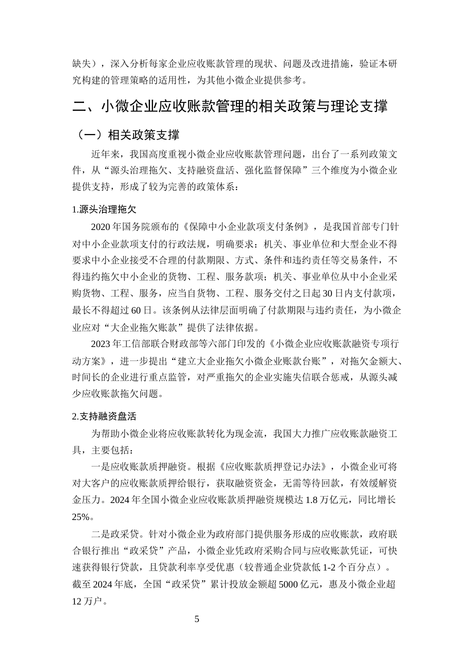 25年CH会计学-小微企业应收账款管理存在的问题及对策研究-约20355字符终版.docx_第8页