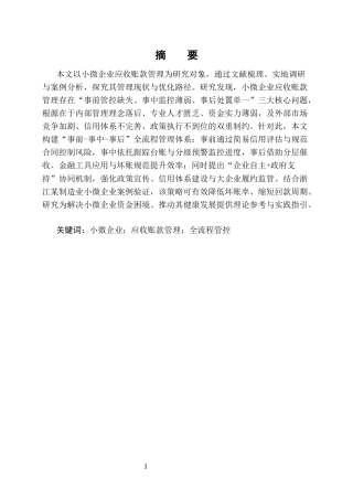 25年CH会计学-小微企业应收账款管理存在的问题及对策研究-约20355字符终版.docx