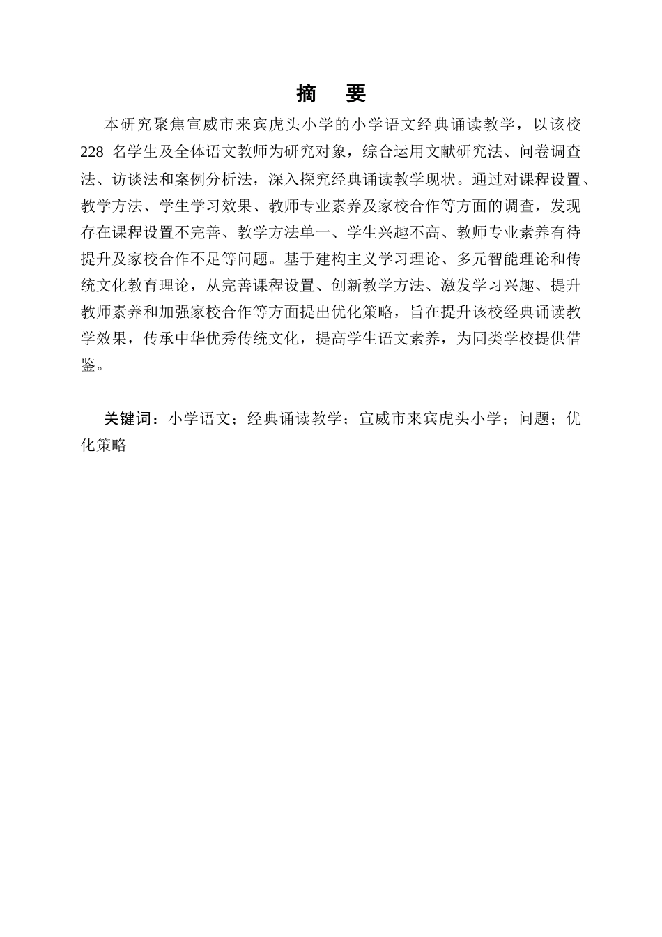 25年CH小学教育-小学语文经典诵读教学中存在的问题及优化策略-约9759字符.docx_第1页