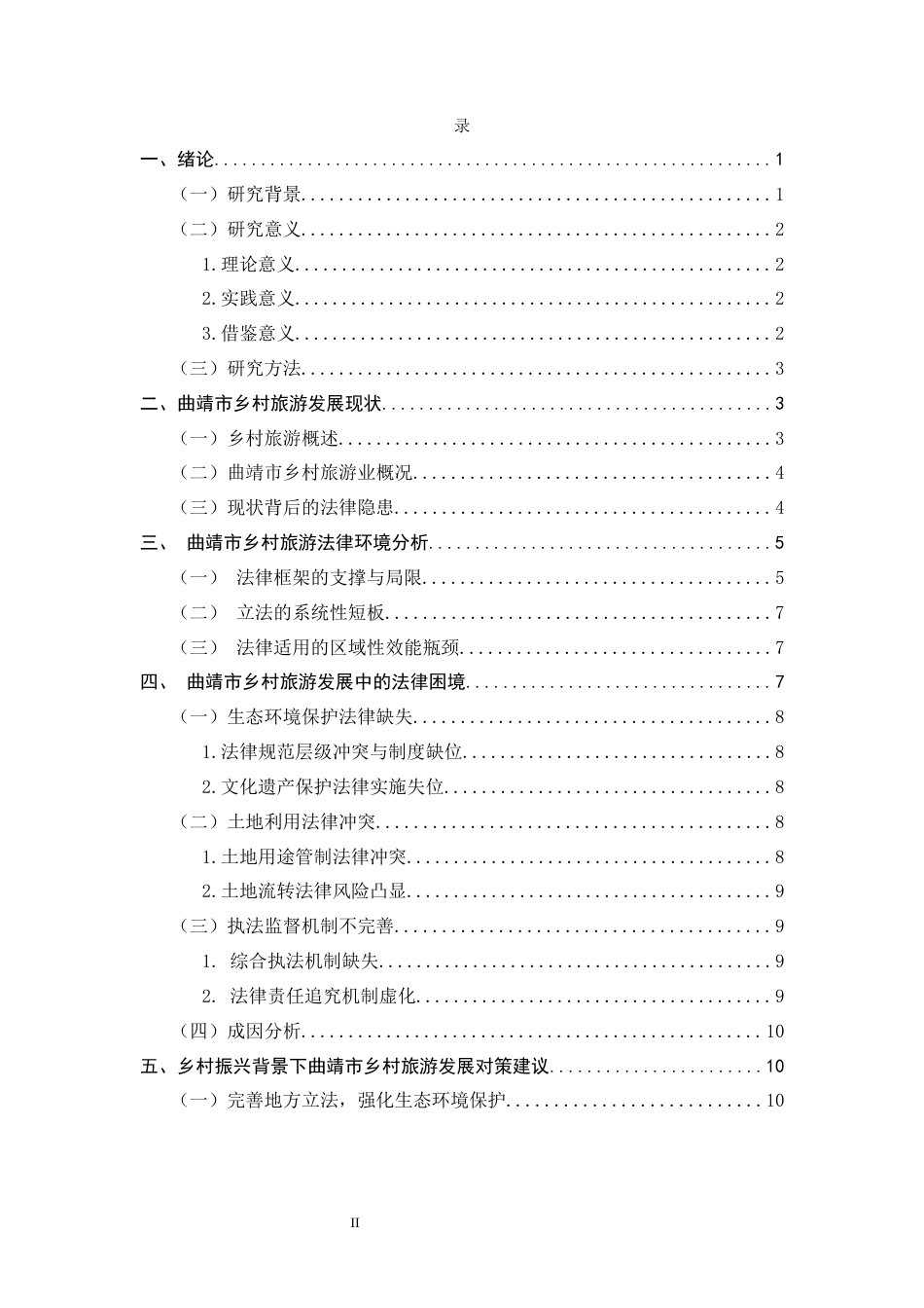 25年CH法学-乡村振兴战略下曲靖市乡村旅游的法律困境与对策研究-约8364字符终版.docx_第3页