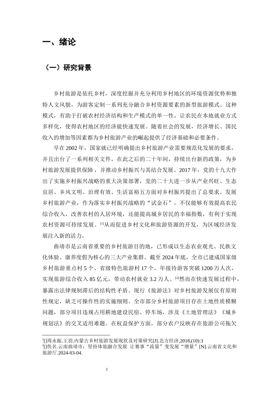 25年CH法学-乡村振兴战略下曲靖市乡村旅游的法律困境与对策研究-约8364字符终版.docx_第5页