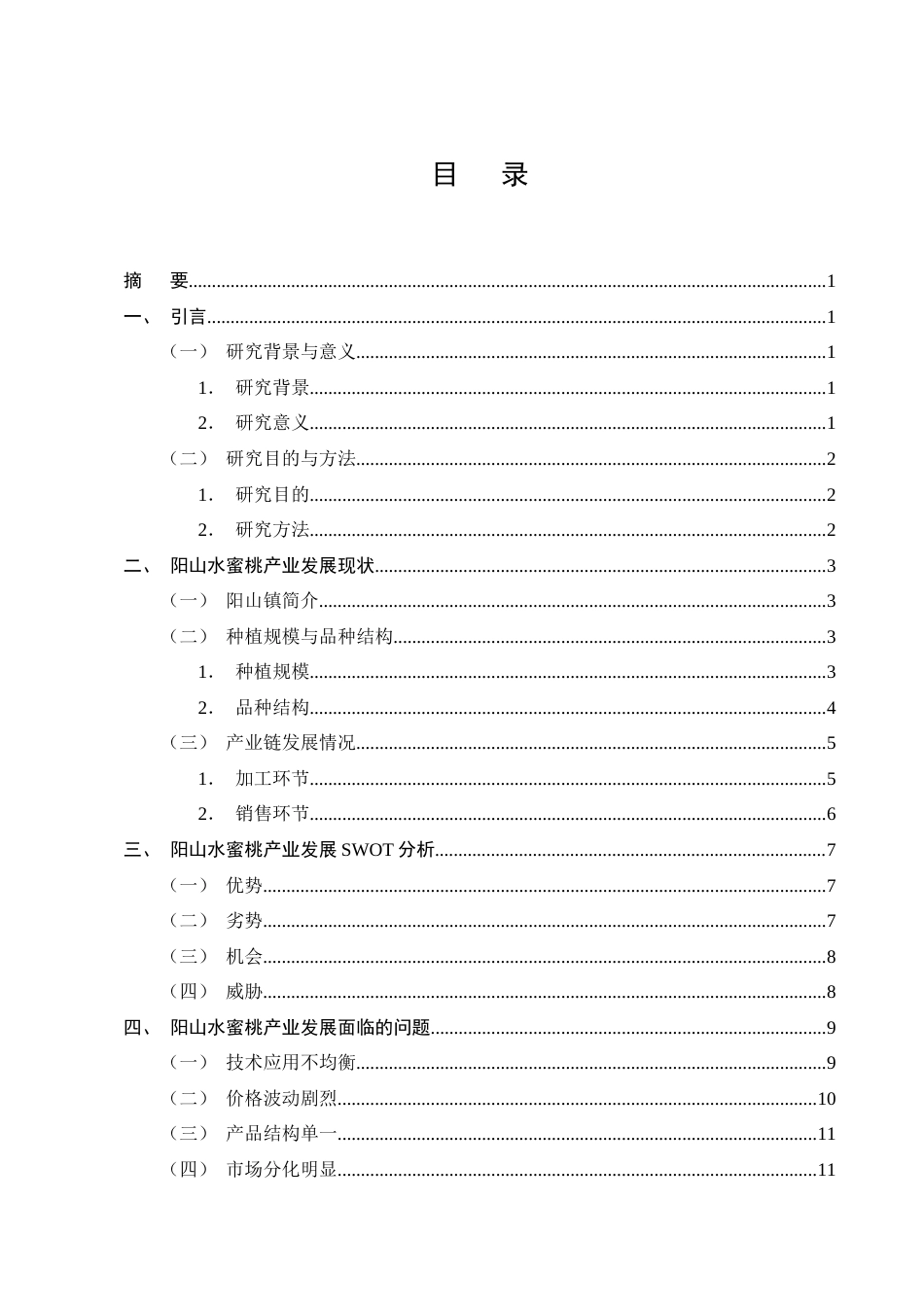 25年CH农林经济管理-无锡阳山水蜜桃产业发展策略研究-约11315字符终版.docx_第2页