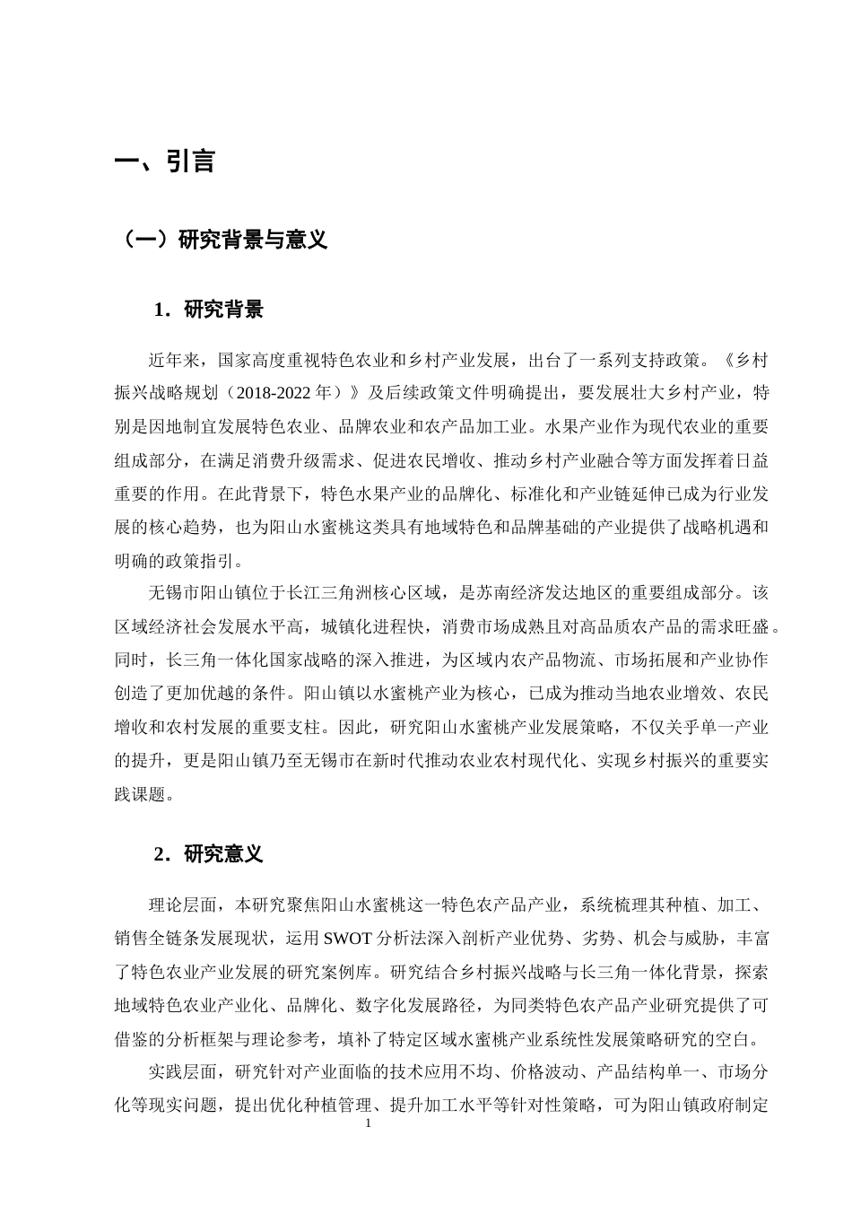25年CH农林经济管理-无锡阳山水蜜桃产业发展策略研究-约11315字符终版.docx_第4页