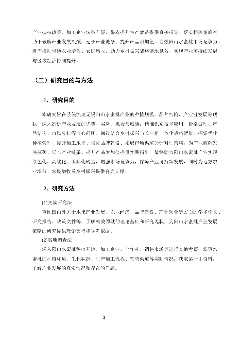25年CH农林经济管理-无锡阳山水蜜桃产业发展策略研究-约11315字符终版.docx_第5页
