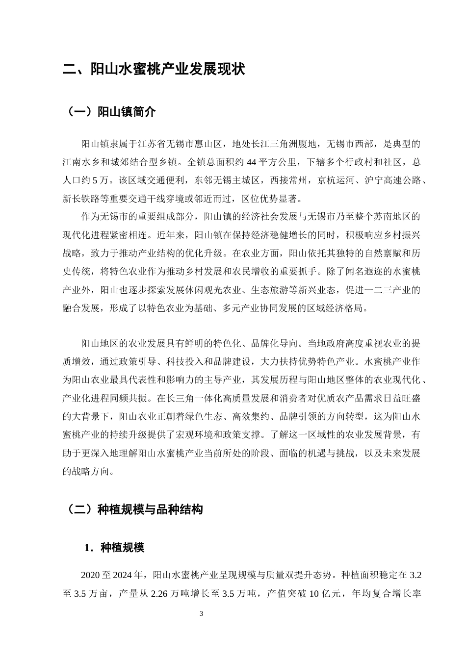 25年CH农林经济管理-无锡阳山水蜜桃产业发展策略研究-约11315字符终版.docx_第6页