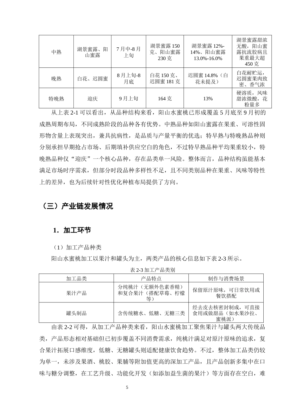 25年CH农林经济管理-无锡阳山水蜜桃产业发展策略研究-约11315字符终版.docx_第8页