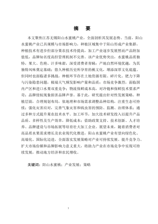 25年CH农林经济管理-无锡阳山水蜜桃产业发展策略研究-约11315字符终版.docx