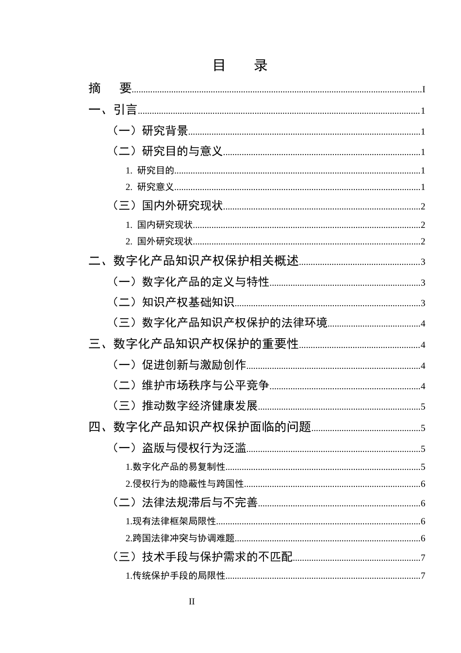 25年CH法学-数字化产品知识产权保护问题探讨-约8998字符.docx_第2页