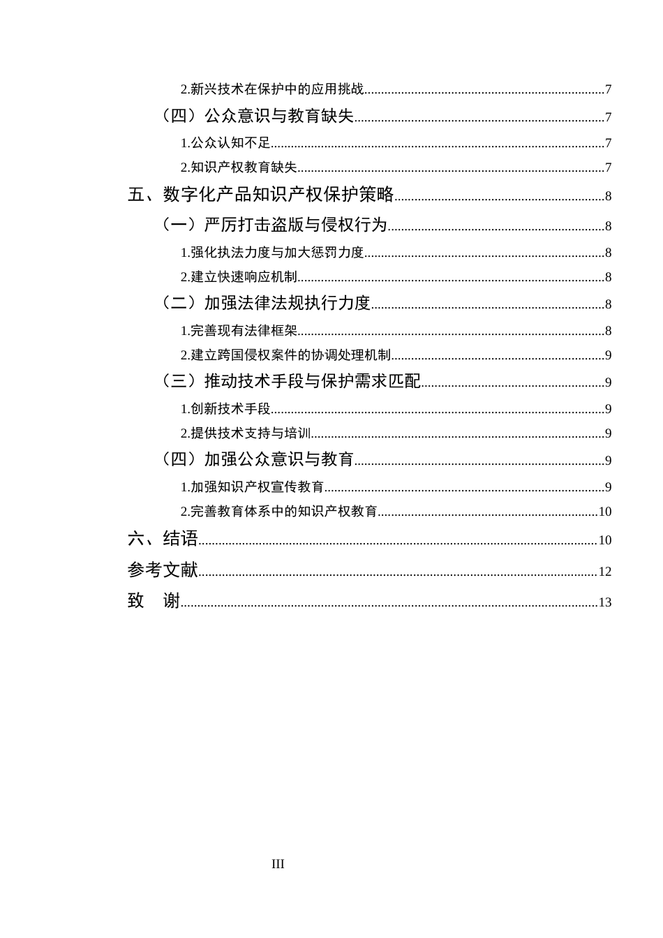 25年CH法学-数字化产品知识产权保护问题探讨-约8998字符.docx_第3页