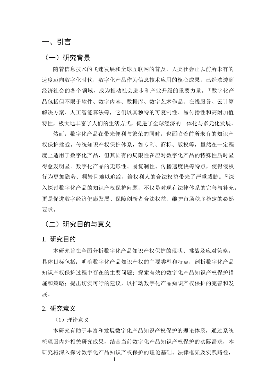 25年CH法学-数字化产品知识产权保护问题探讨-约8998字符.docx_第4页