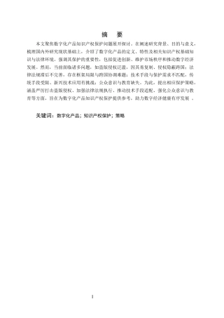 25年CH法学-数字化产品知识产权保护问题探讨-约8998字符.docx