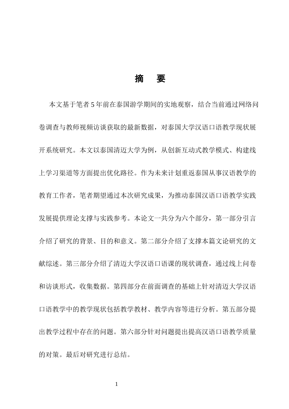 25年CH国际汉语教育-泰国大学汉语口语教学现状研究——以清迈大学为例-约14374字符终版.docx_第1页
