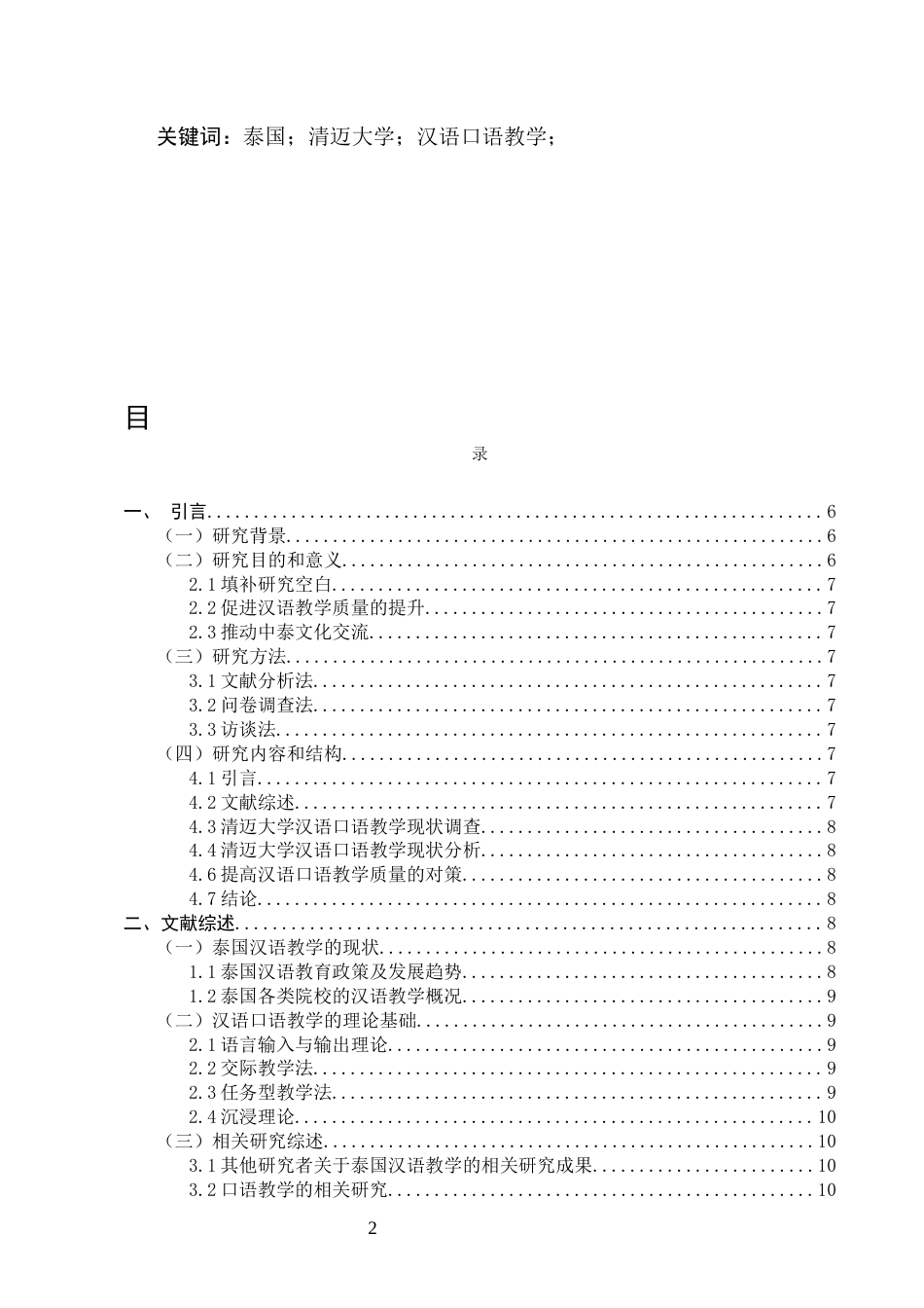 25年CH国际汉语教育-泰国大学汉语口语教学现状研究——以清迈大学为例-约14374字符终版.docx_第2页